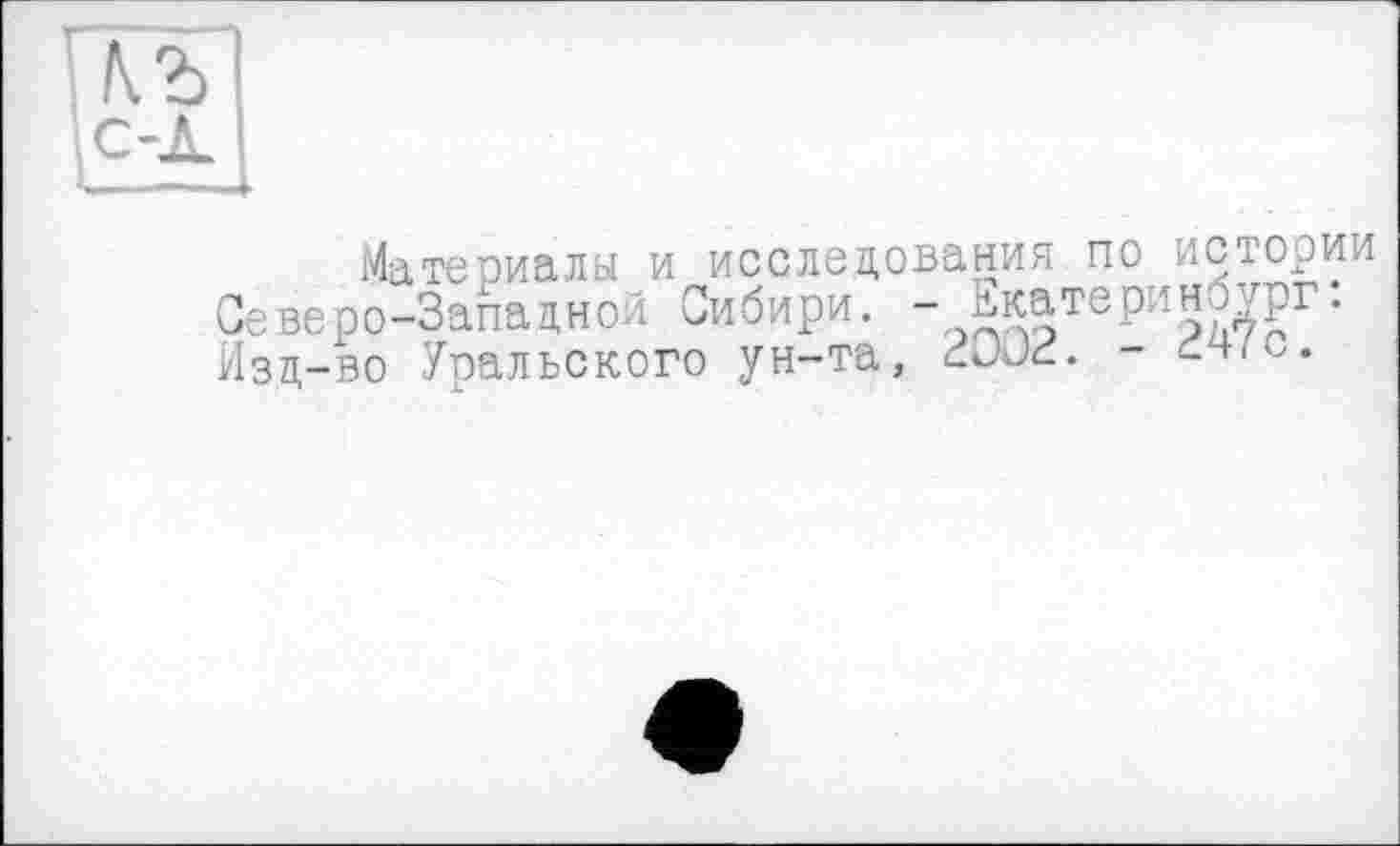 ﻿Материалы и исследования по истории Северо-Западной Сибири. "Екатеринбург: Изд-во Уральского ун-та,